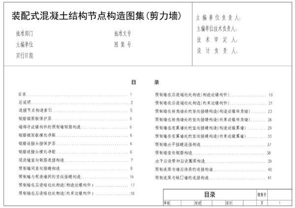 四川省 装配式混凝土结构节点构造图集(剪力墙)(征求意见稿)