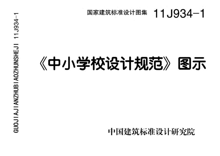 彩色高清版 11J934-1《中小学校设计规范》图示