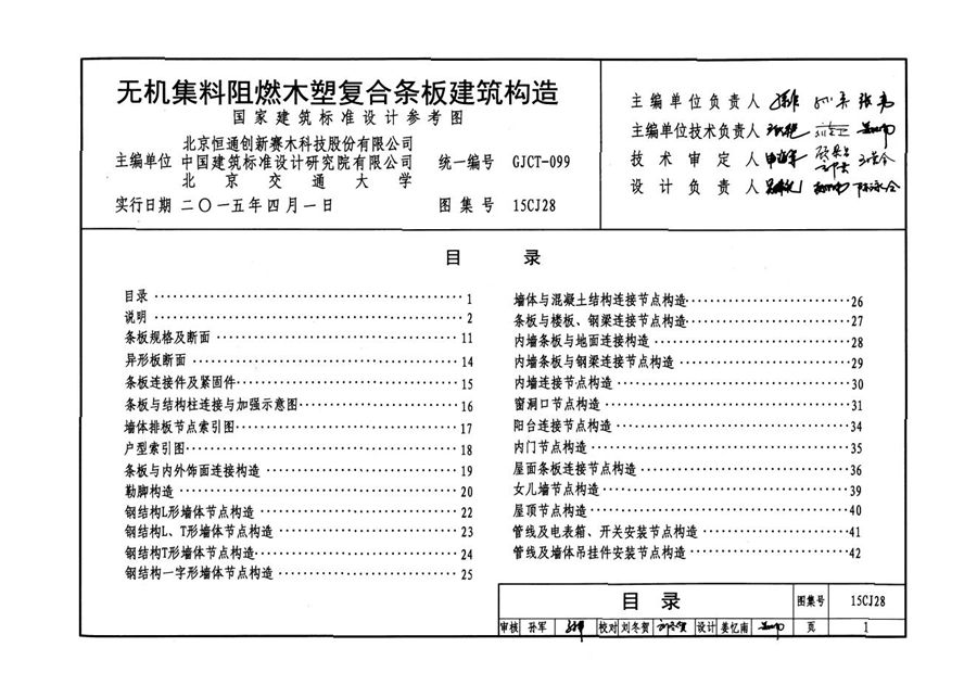 15CJ28 无机集料阻燃木塑复合条板建筑构造图集