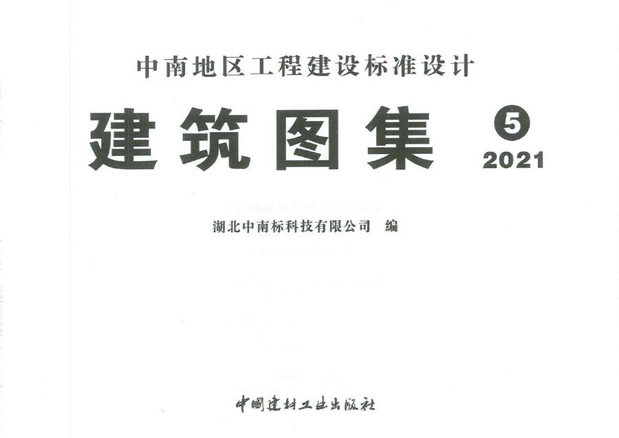 中南标 21ZJ902、21ZJ903、11ZJ951 建筑图集合订本（无水印）