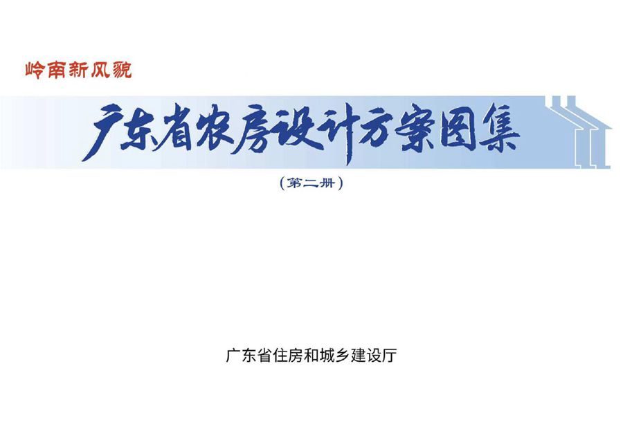 广东省农房设计方案图集(第二册)2022年新版