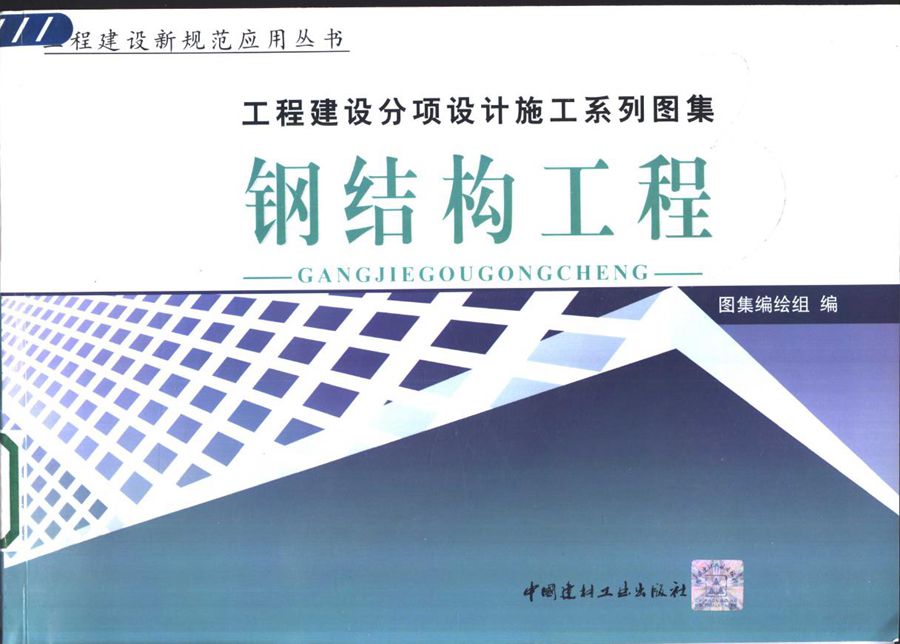 工程建设分项设计施工系列图集 钢结构工程 下 《工程建设分项设计施工系列图集》编委会编著