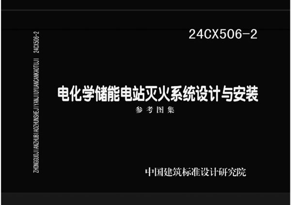 24CX506-2 电化学储能电站灭火系统设计与安装
