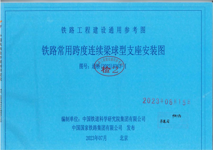 通桥(2023) 8363-Ⅰ 铁路常用跨度连续梁球型支座安装图 铁路工程建设通用参考图