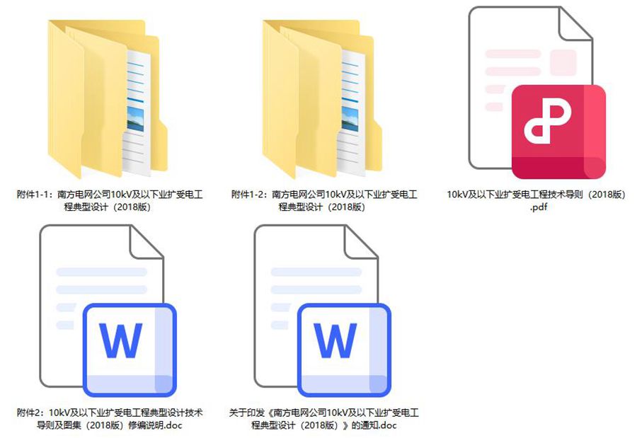 南方电网公司10kV及以下业扩受电工程典型设计(2018版)含导则及图集