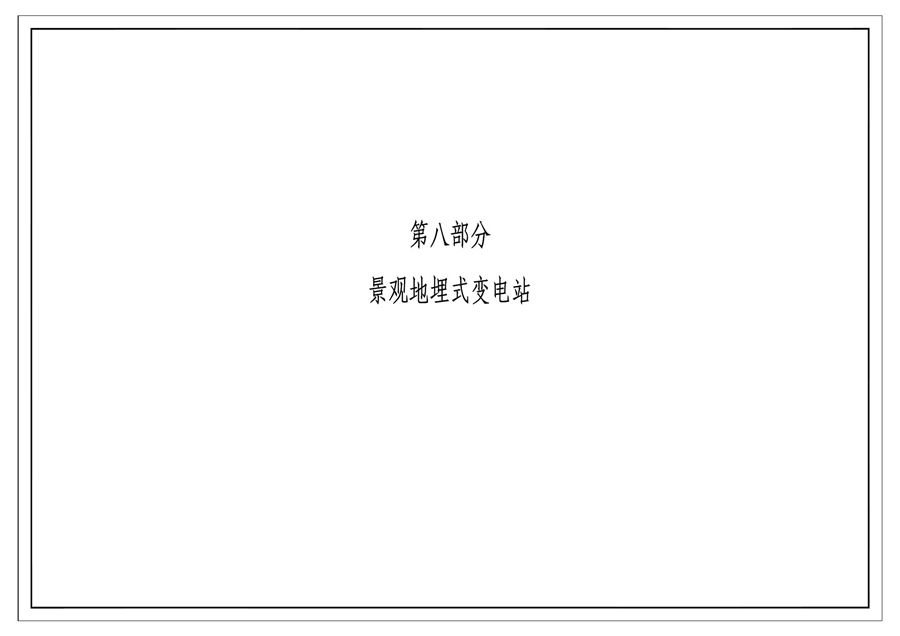 南方电网公司10kV及以下业扩受电工程典型设计(2018版) 第八部分-景观地埋式变电站