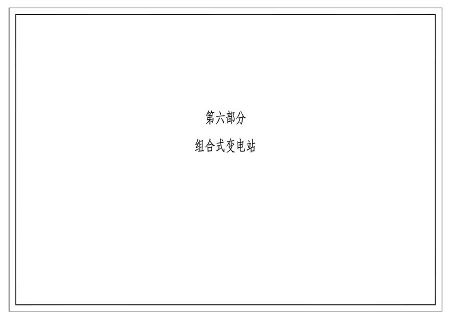 南方电网公司10kV及以下业扩受电工程典型设计(2018版) 第六部分-组合式变电站