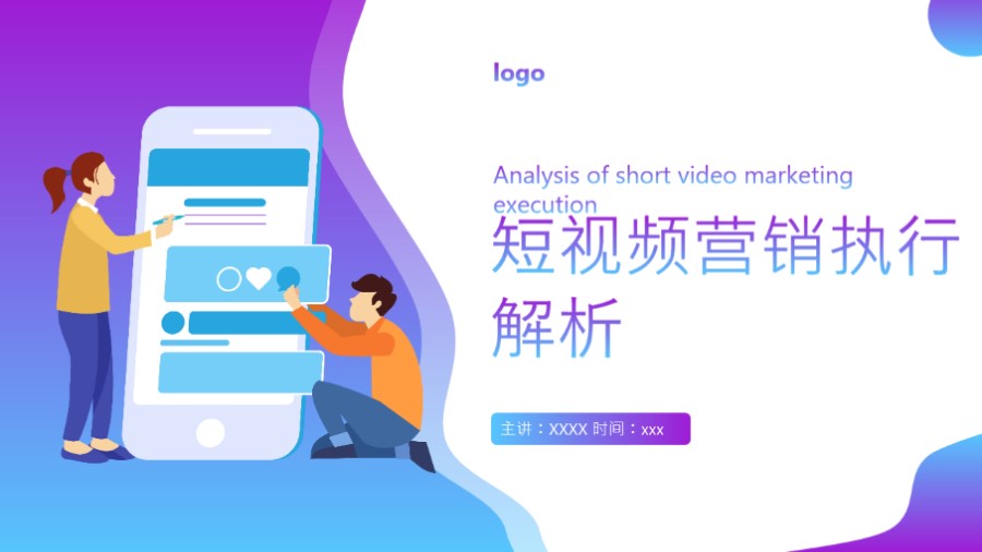 短视频营销执行解析案例
