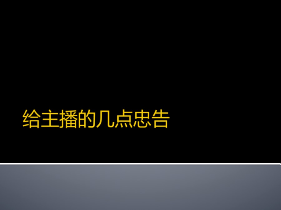 给主播的几点忠告(经验之谈)