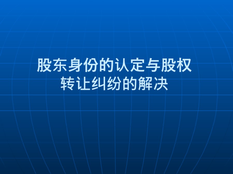 股东资格的认定方法与股权纠纷的解决