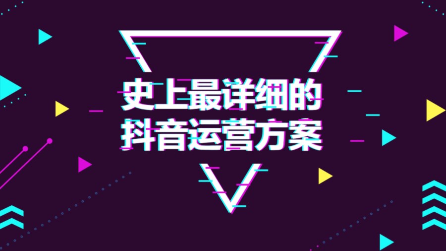 某音运营方案