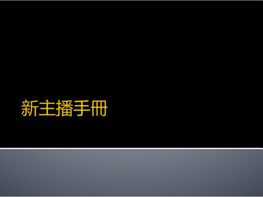 新主播手册(经验之谈)