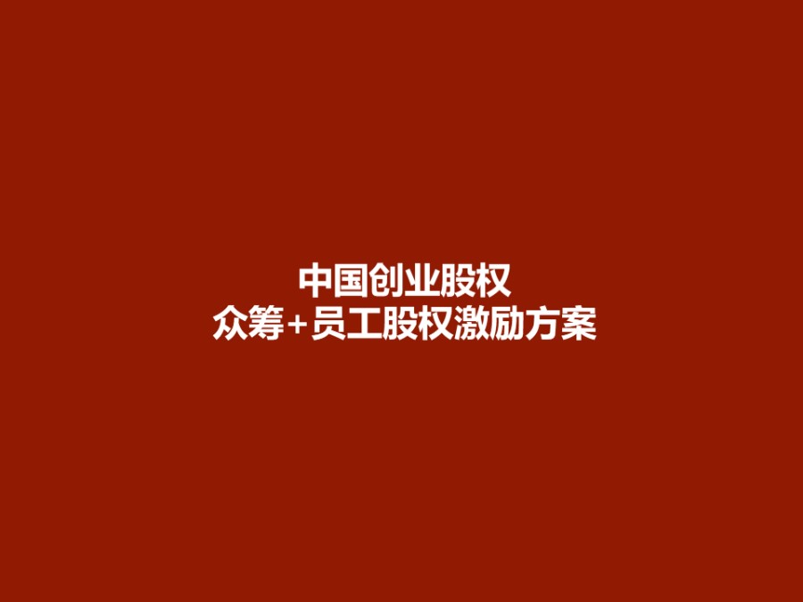 员工股权激励方案PPT