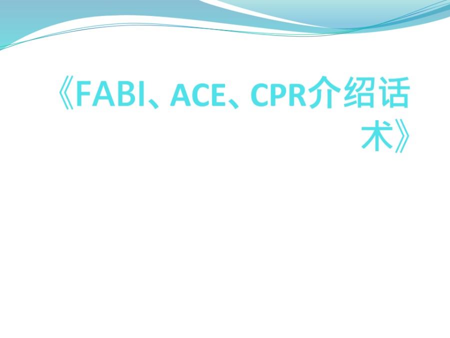 《FABI ACE CPR介绍话术》