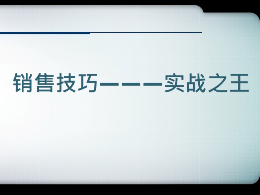 实战销售技巧及话术