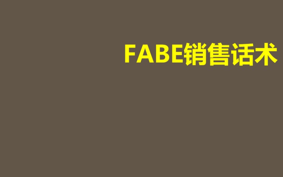 FABE销售话术