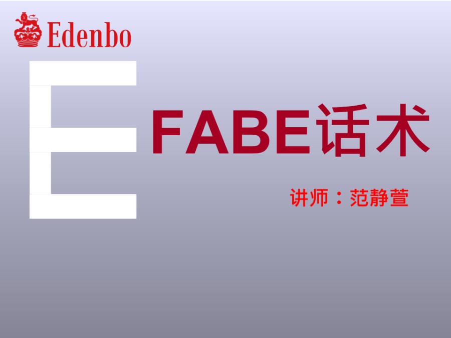 FABE话术