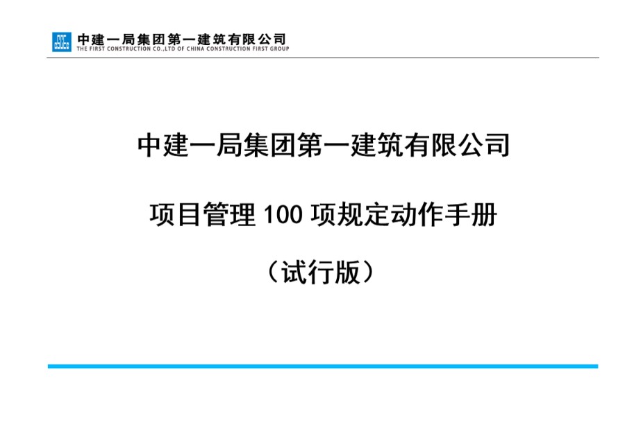 中建一局一公司项目管理100项规定动作手册(196页，图文并茂)