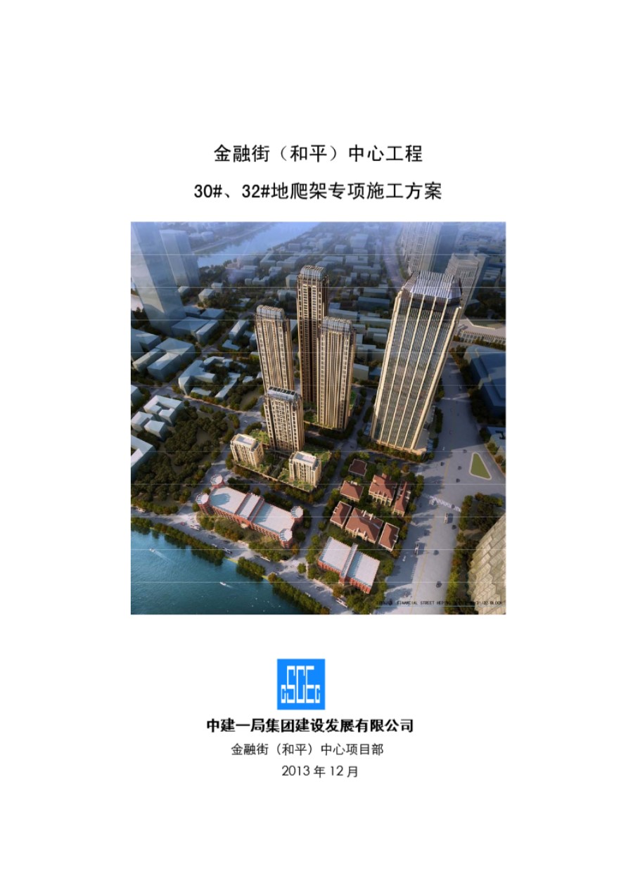 中建一局金融街项目爬架专项施工方案