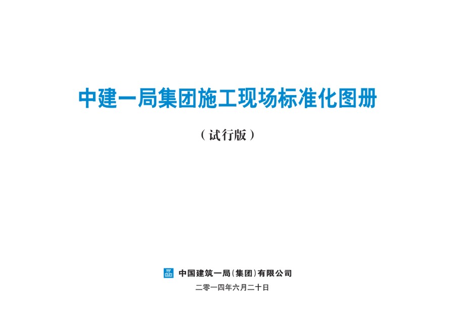 中建一局集团施工现场标准化图册A类