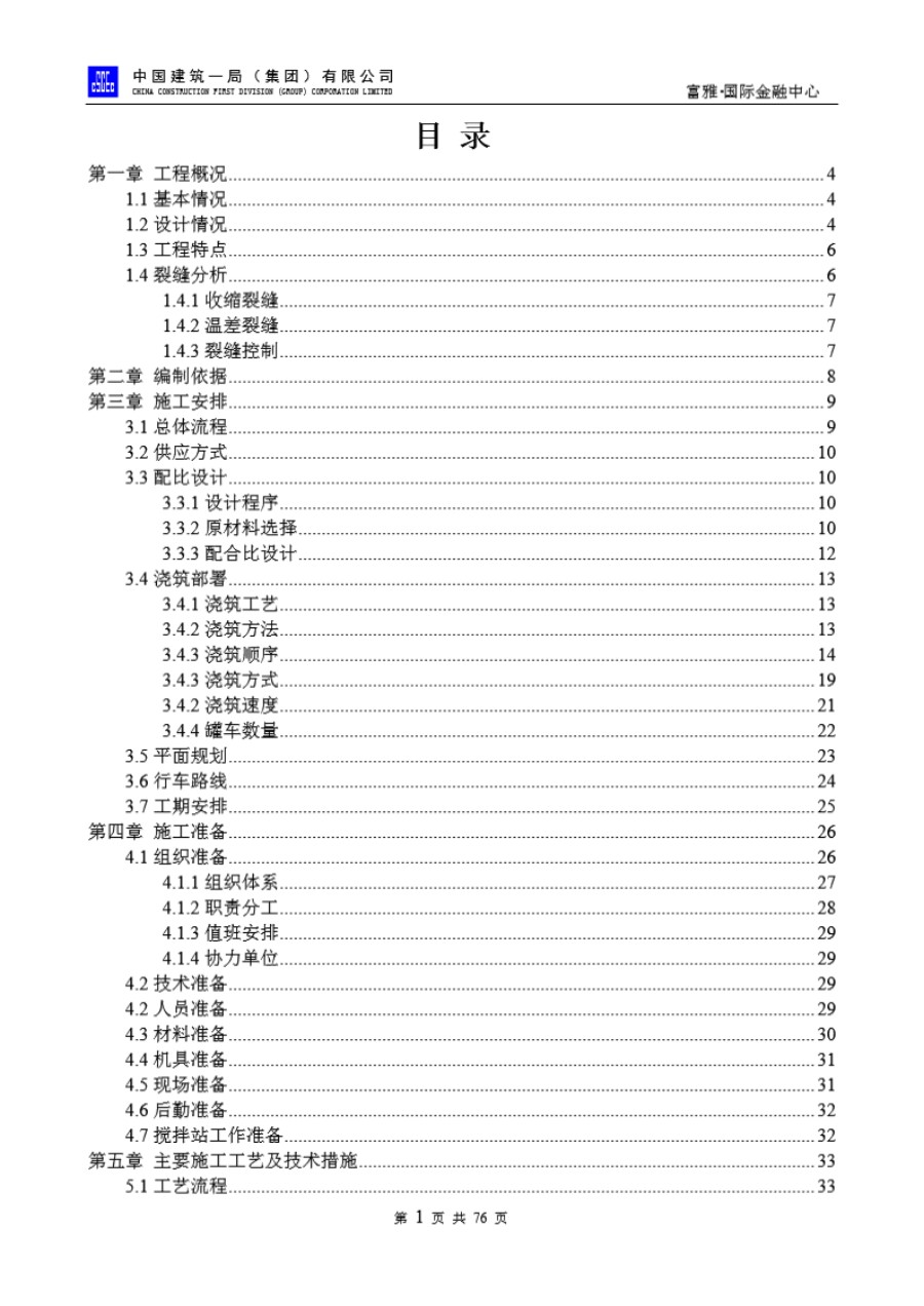 中建一局超高超厚基础筏板大体积混凝土施工方案