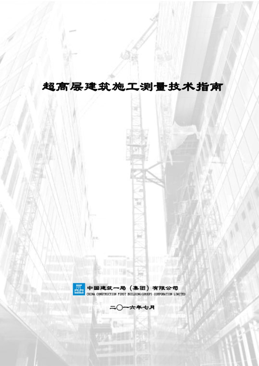 中建一局超高层建筑施工测量技术指南2016年