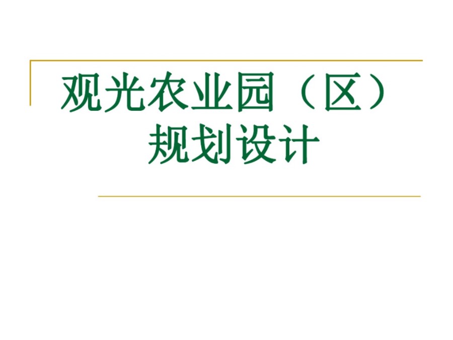 观光农业园规划与设计