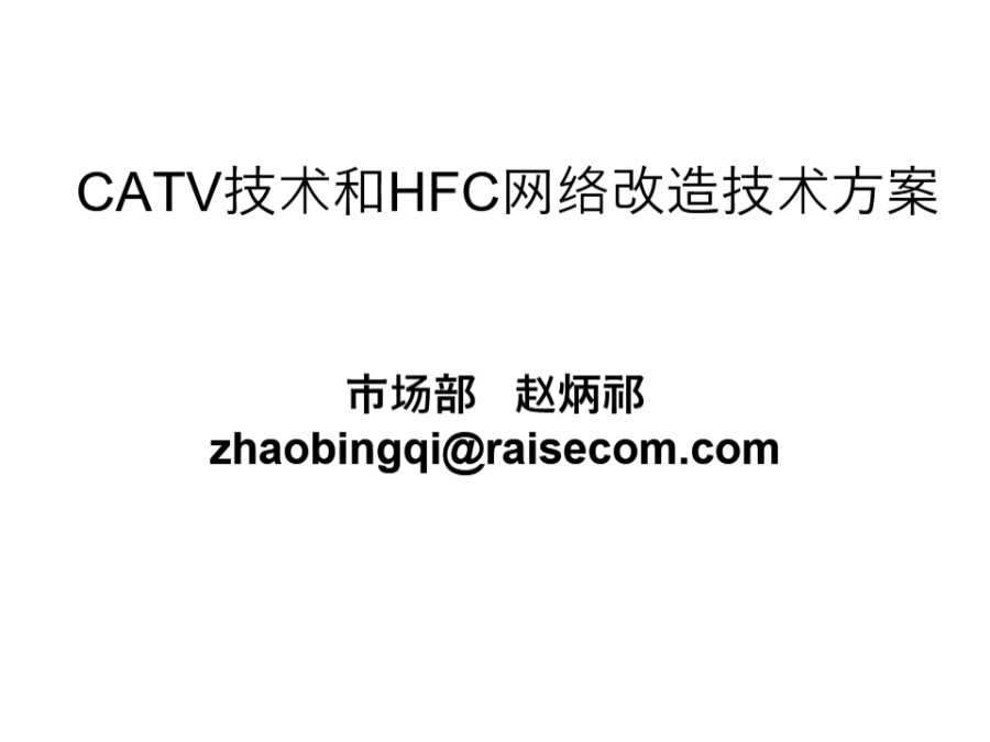 CATV技术和HFC网络改造技术方案