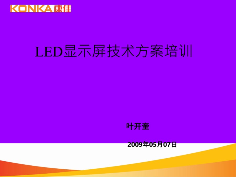 LED-显示屏技术方案培训6.9