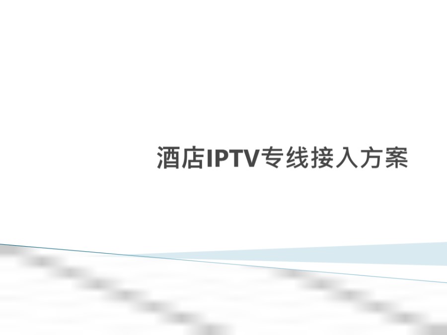 宾馆IPTV专线接入方案