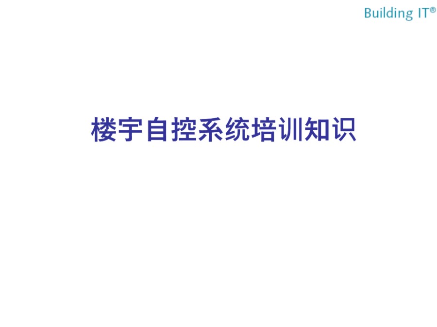 楼宇自控系统基础培训资料