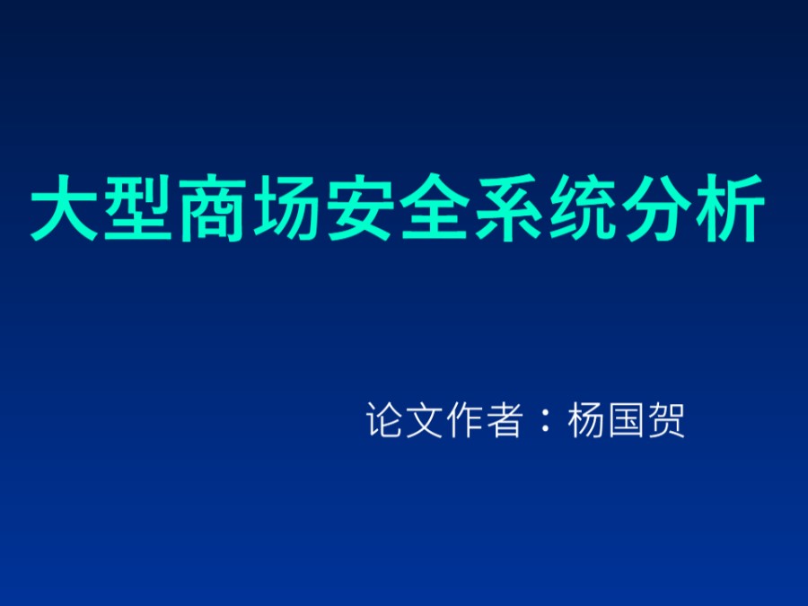 大型商场消防系统研究