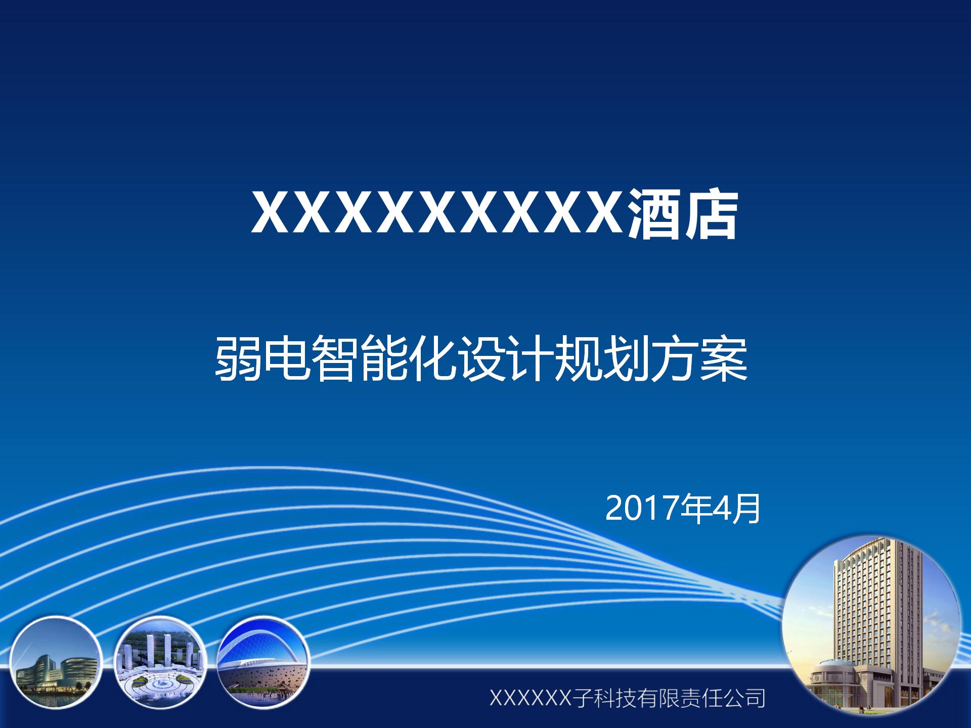 五星级酒店弱电设计方案