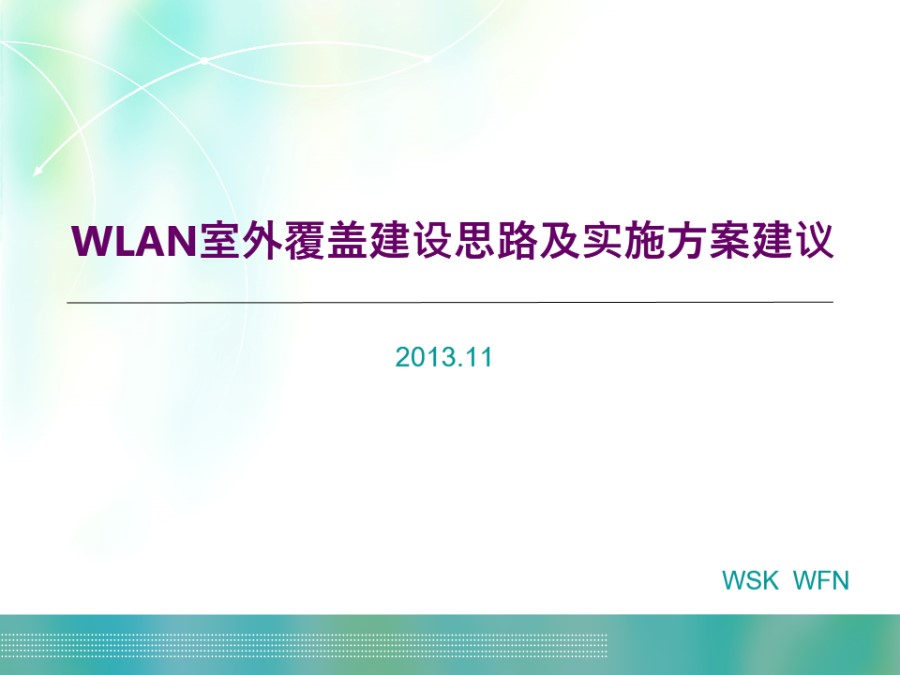 WLAN室外覆盖建设思路及实施方案建议