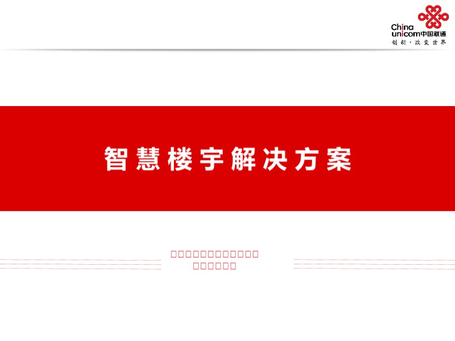 联通智慧楼宇解决方案