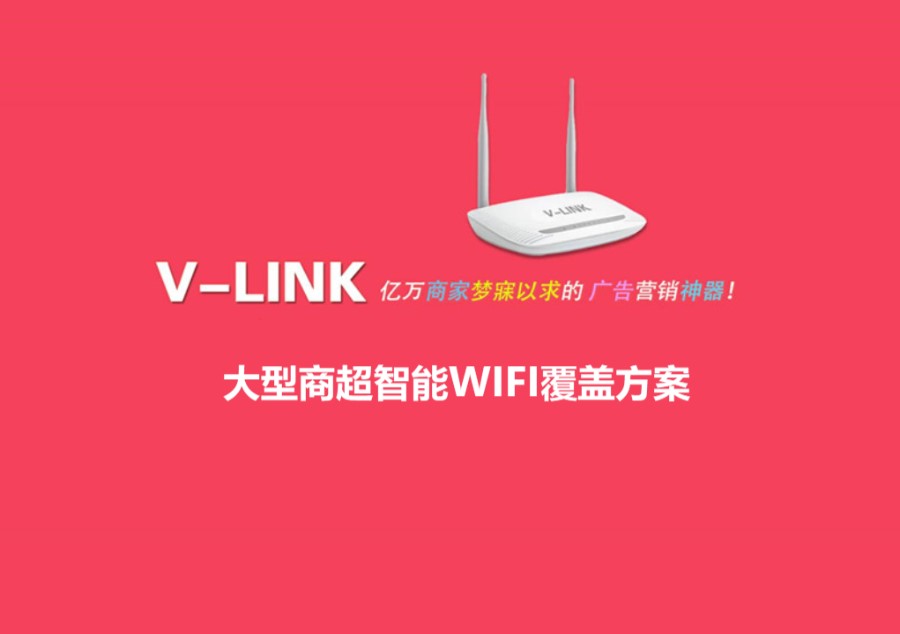 商超智能WIFI覆盖方案