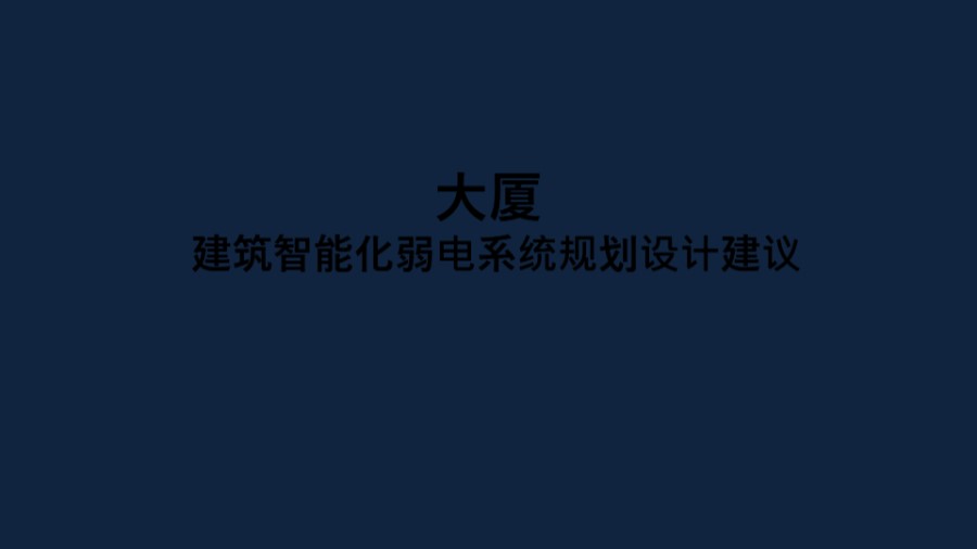 综合体大厦智能化弱电系统规划设计建议