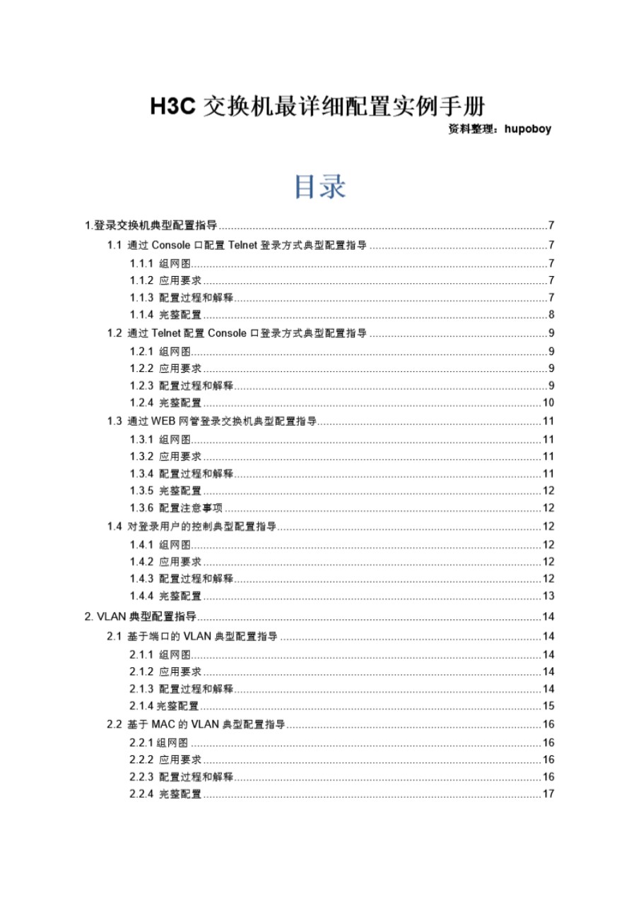 H3C交换机最详细配置实例手册