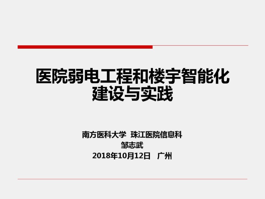 医院弱电工程和楼宇智能化建设与实践