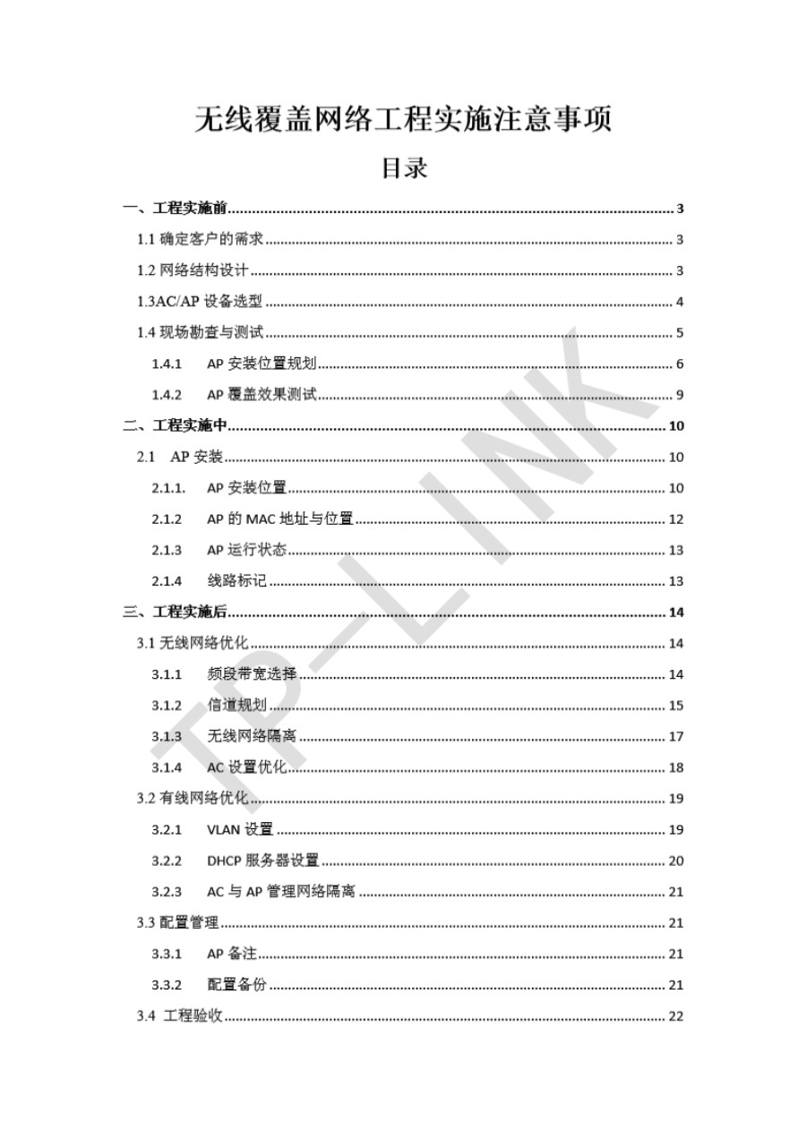 无线覆盖网络工程实施注意事项