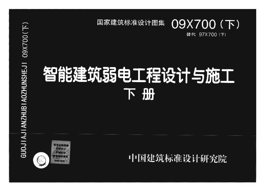 09X700 智能建筑弱电工程设计与施工(下册)