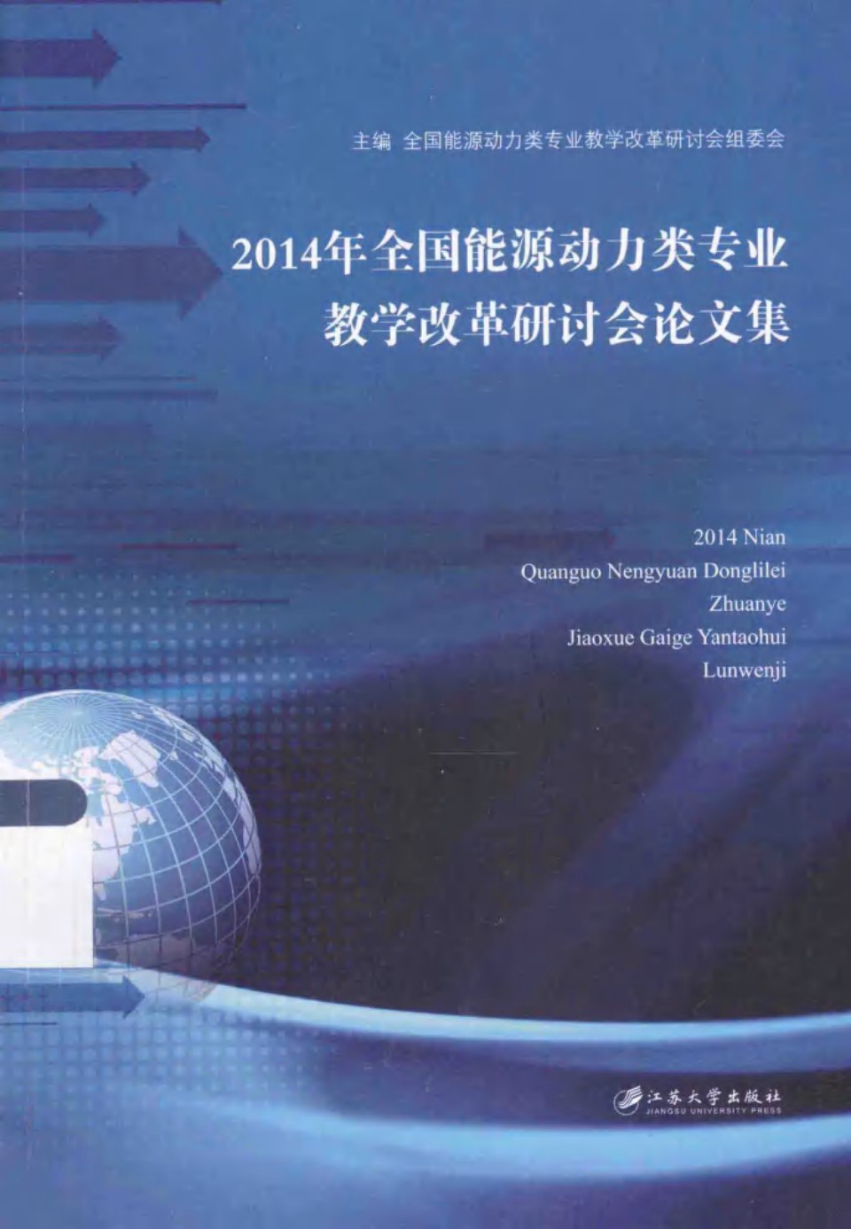 2014年全国能源动力类专业教学改革研讨会论文集 (全国能源动力类专业教学改革研讨会组委会)(2014版)