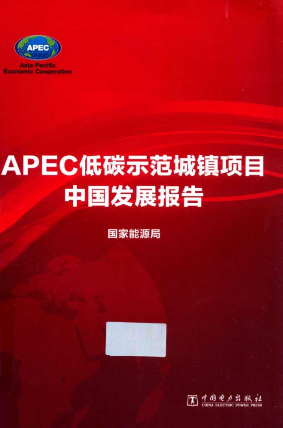 APEC低碳示范城镇项目中国发展报告 (国家能源局)(2012版)