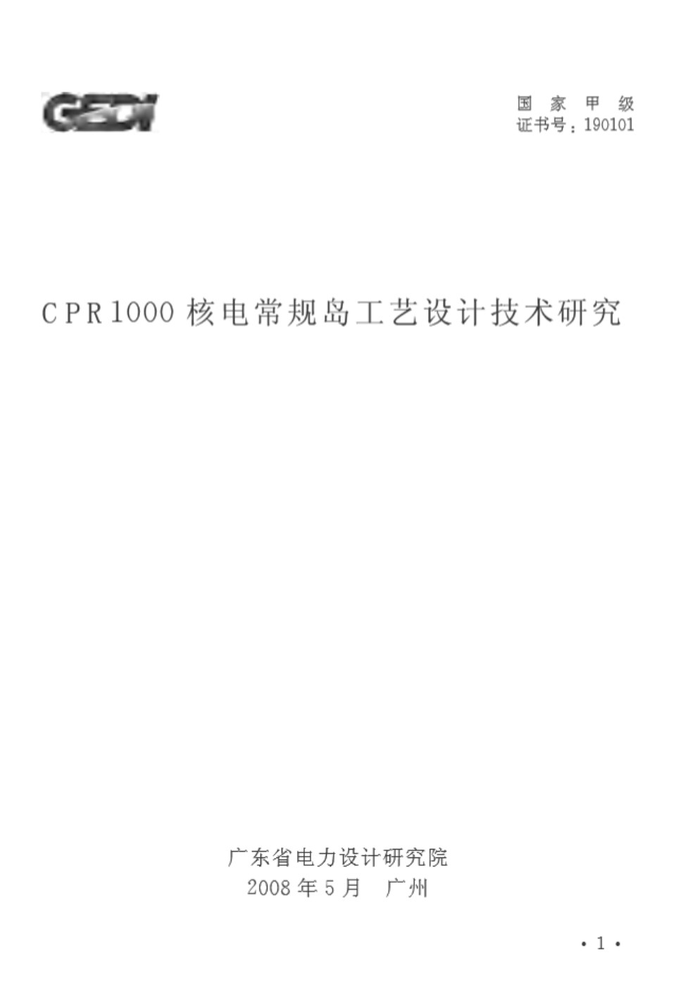 CPR1000核电常规岛工艺设计技术研究