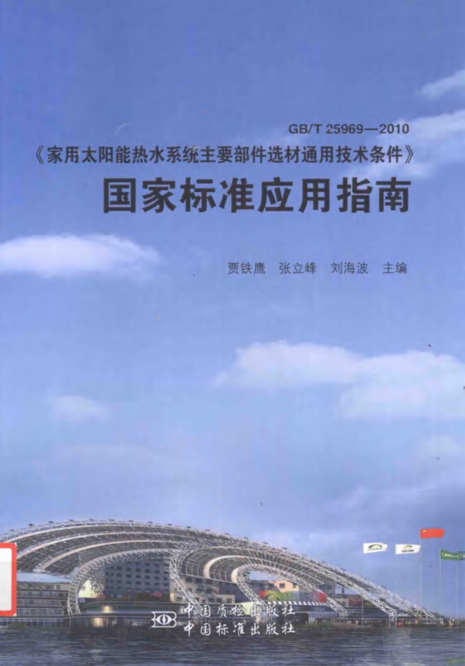 GBT25969-2010《家用太阳能热水系统主要部件选材通用技术条件》国家标准应用指南 (2013版)