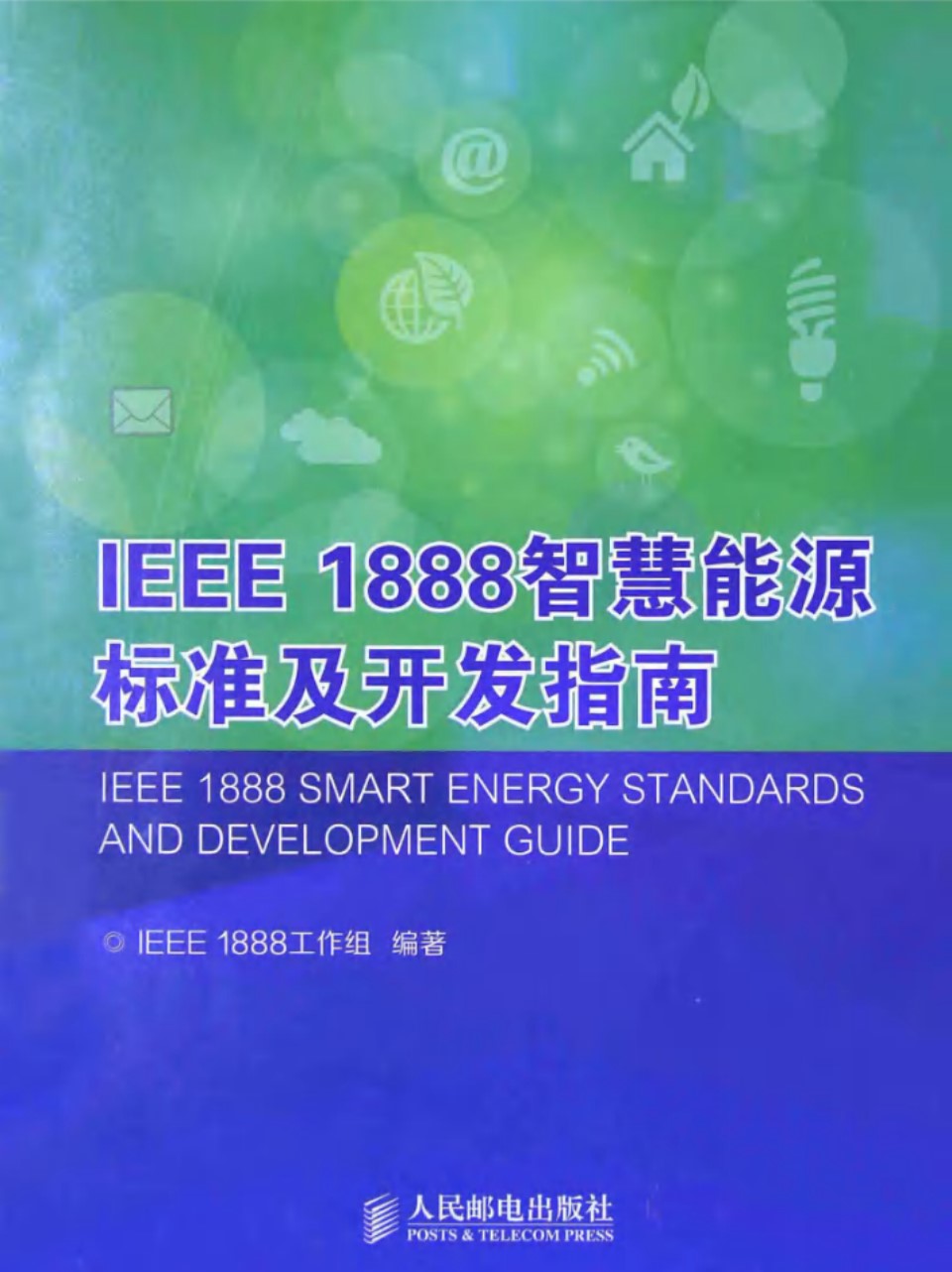 IEEE 1888 智慧能源标准及开发指南 (IEEE1888工作组)(2014版)