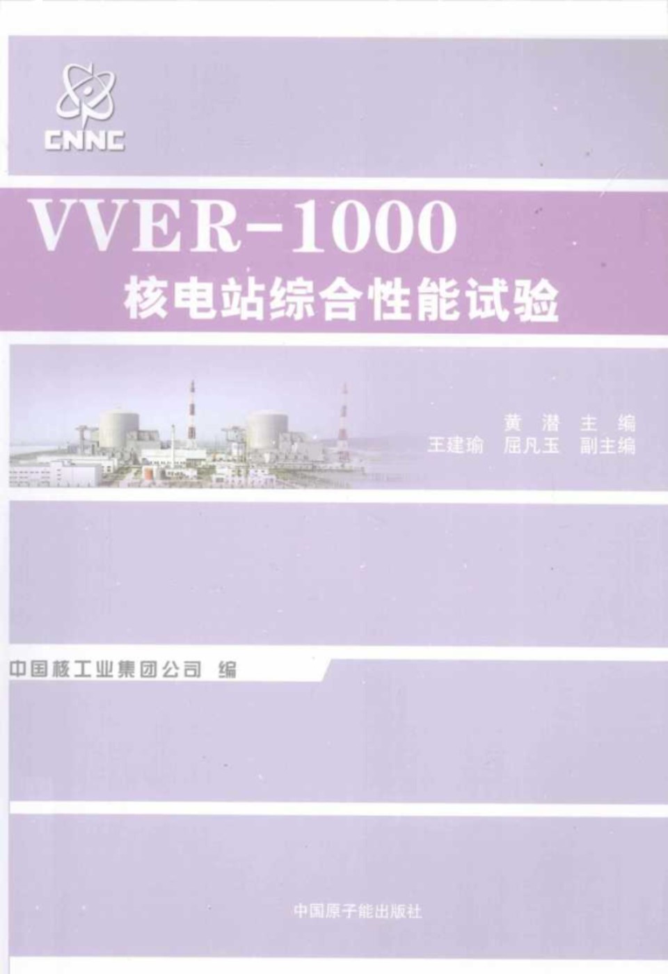 VVER-1000核电站综合性能试验 (黄潜)2013年