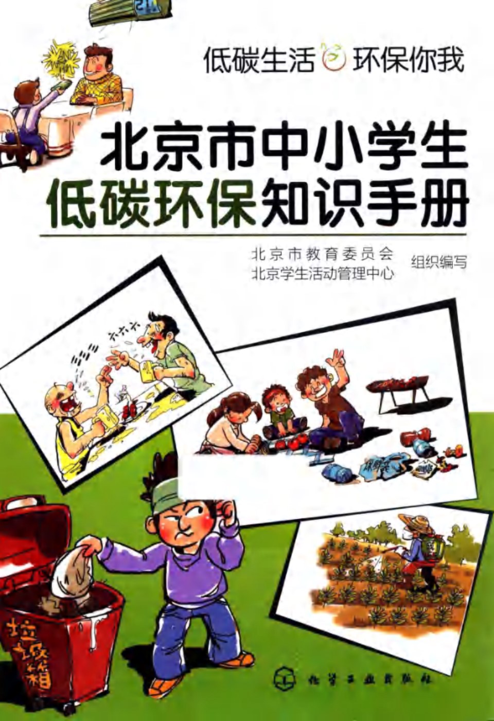 北京市中小学生低碳环保知识手册 (北京市教育委员会，北京学生活动管理中心组织编写) (2013版)