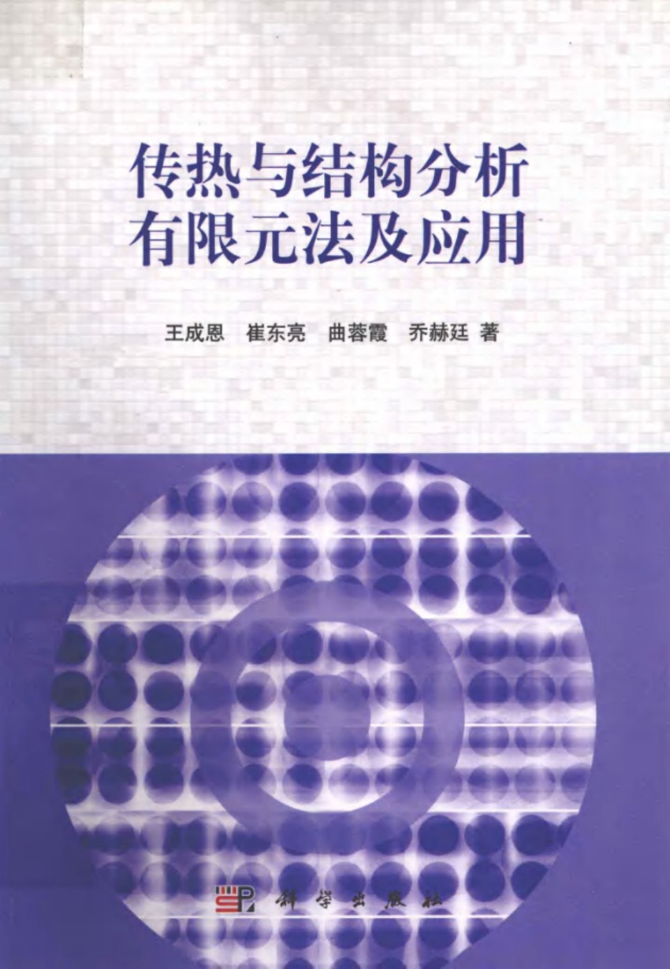 传热与结构分析有限元法及应用 (王成恩 等)(2012版)