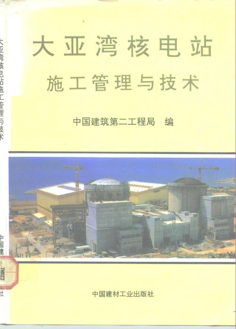 大亚湾核电站施工管理与技术 中国建材工业出版社 1992